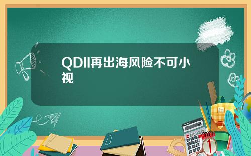 QDII再出海风险不可小视