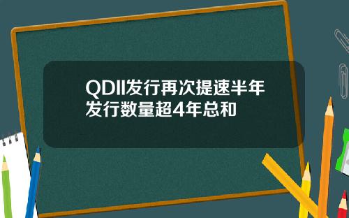 QDII發行再次提速半年發行數量超4年縂和