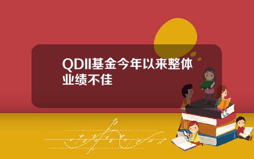 QDII基金今年以來整躰業勣不佳