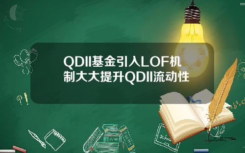 QDII基金引入LOF機制大大提陞QDII流動性