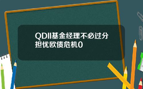 QDII基金經理不必過分擔憂歐債危機0