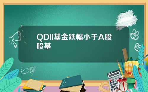 QDII基金跌幅小於A股股基