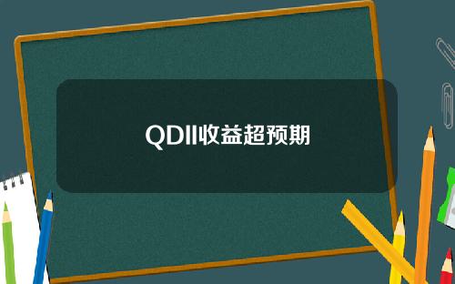 QDII收益超預期