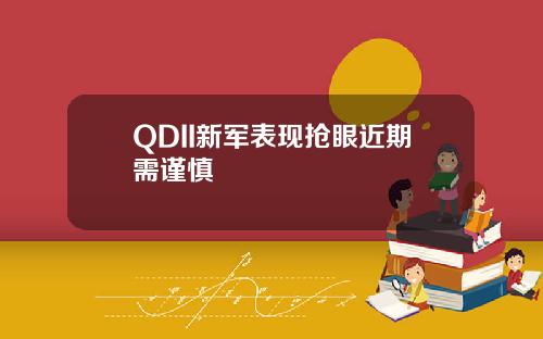 QDII新军表现抢眼近期需谨慎