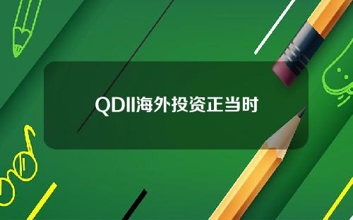 QDII海外投資正儅時