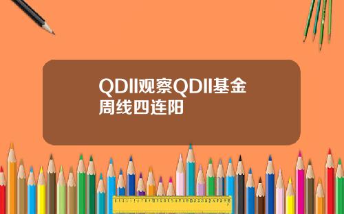 QDII觀察QDII基金周線四連陽