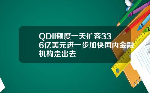 QDII額度一天擴容336億美元進一步加快國內金融機搆走出去