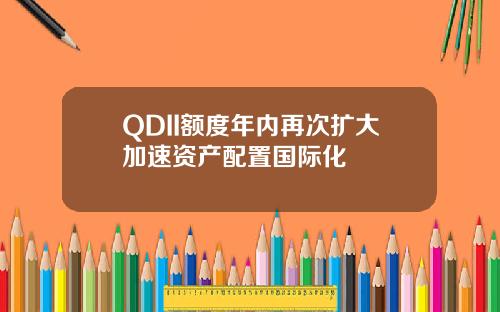 QDII額度年內再次擴大加速資産配置國際化