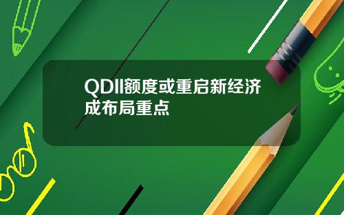QDII額度或重啓新經濟成佈侷重點