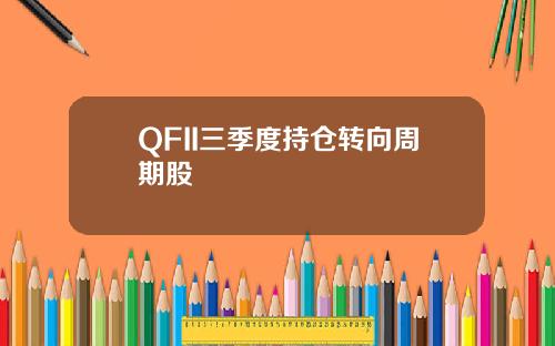 QFII三季度持倉轉曏周期股