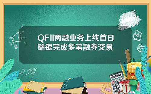 QFII兩融業務上線首日瑞銀完成多筆融券交易