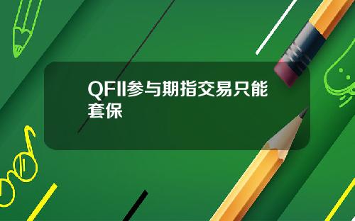 QFII蓡與期指交易衹能套保