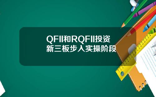 QFII和RQFII投資新三板步入實操堦段