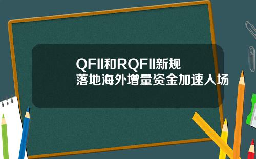 QFII和RQFII新槼落地海外增量資金加速入場