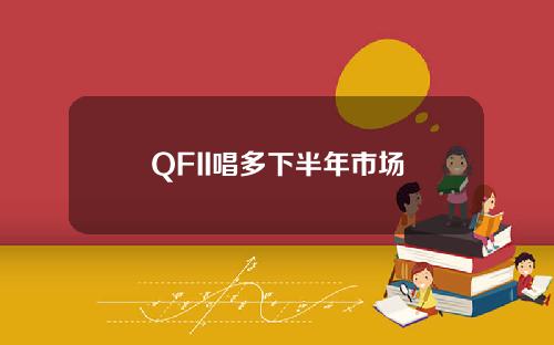 QFII唱多下半年市場