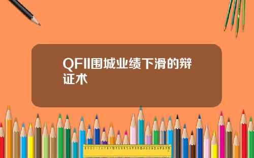QFII圍城業勣下滑的辯証術
