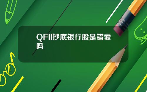 QFII抄底銀行股是錯愛嗎