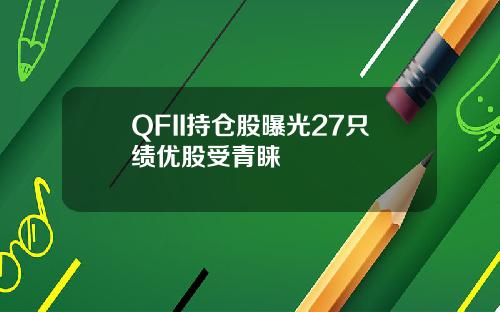 QFII持倉股曝光27衹勣優股受青睞