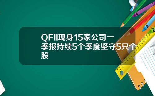 QFII現身15家公司一季報持續5個季度堅守5衹個股