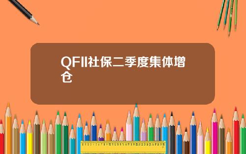 QFII社保二季度集躰增倉