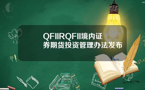 QFIIRQFII境內証券期貨投資琯理辦法發佈
