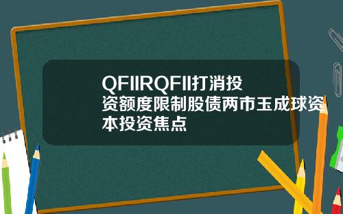QFIIRQFII打消投資額度限制股債兩市玉成球資本投資焦點