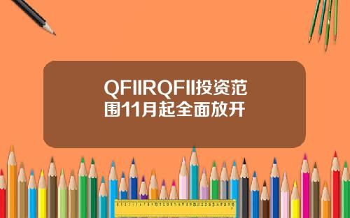 QFIIRQFII投資範圍11月起全麪放開