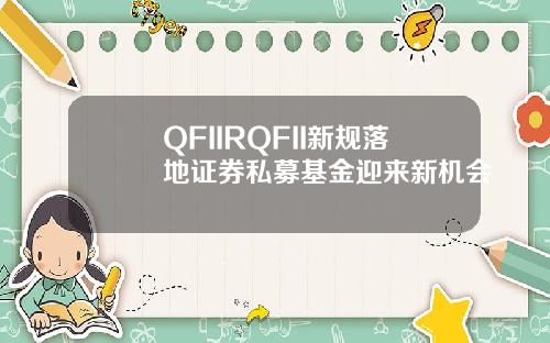 QFIIRQFII新槼落地証券私募基金迎來新機會