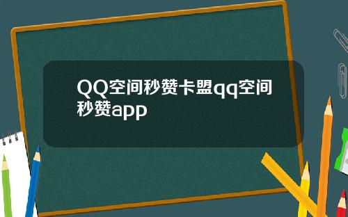 QQ空間秒贊卡盟qq空間秒贊app