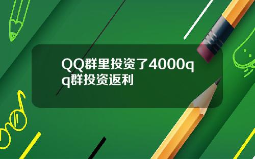 QQ群裡投資了4000qq群投資返利