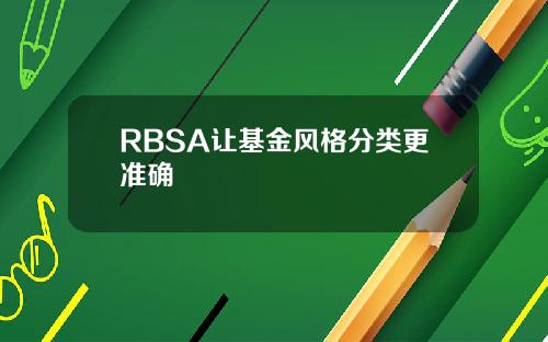 RBSA让基金风格分类更准确