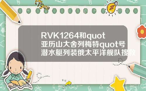 RVK1264和quot亞歷山大捨列梅特quot號潛水艇列裝俄太平洋艦隊搜救部門