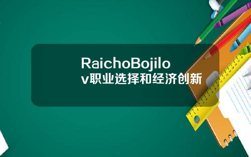 RaichoBojilov職業選擇和經濟創新