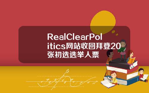 RealClearPolitics網站收廻拜登20張初選選擧人票
