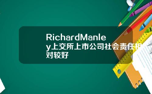 RichardManley上交所上市公司社會責任相對較好