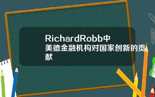 RichardRobb中美德金融機搆對國家創新的貢獻
