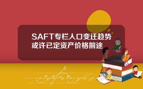 SAFT專欄人口變遷趨勢或許已定資産價格前途