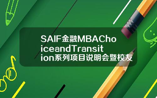 SAIF金融MBAChoiceandTransition系列項目說明會暨校友分享
