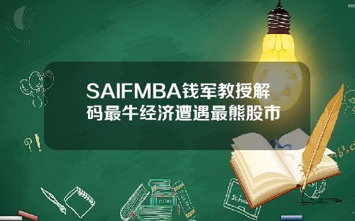 SAIFMBA錢軍教授解碼最牛經濟遭遇最熊股市