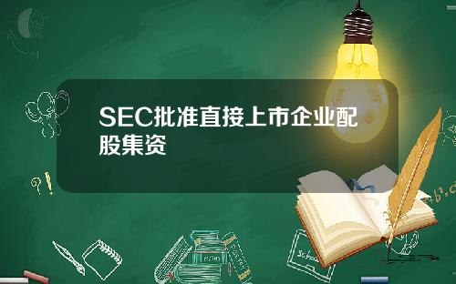 SEC批準直接上市企業配股集資