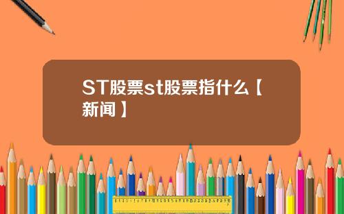ST股票st股票指什麽【新聞】