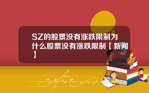 SZ的股票沒有漲跌限制爲什麽股票沒有漲跌限制【新聞】