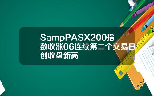 SampPASX200指數收漲06連續第二個交易日創收磐新高