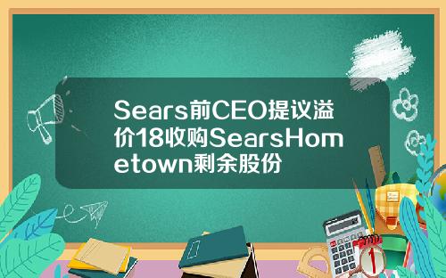 Sears前CEO提議溢價18收購SearsHometown賸餘股份