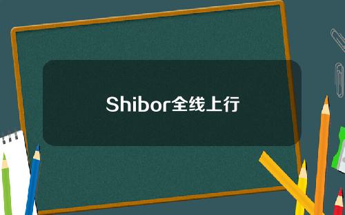 Shibor全線上行