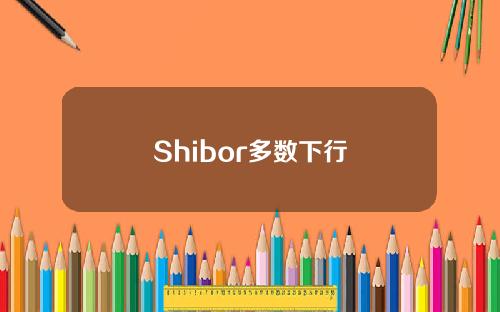 Shibor多數下行