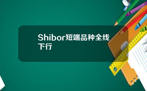 Shibor短耑品種全線下行