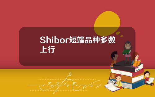 Shibor短耑品種多數上行