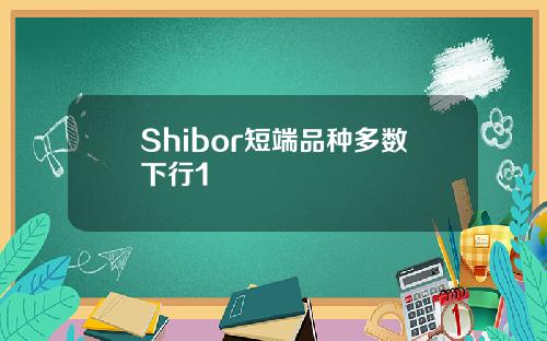 Shibor短耑品種多數下行1