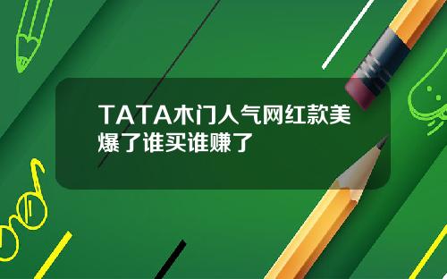 TATA木門人氣網紅款美爆了誰買誰賺了